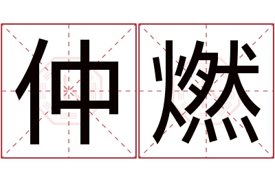 仲燃名字寓意