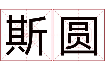斯圆名字寓意 斯圆名字寓意