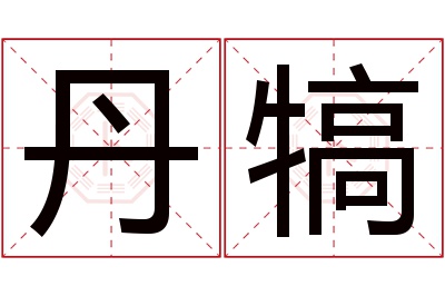 丹犒名字寓意 丹犒名字寓意