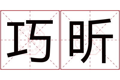 巧昕名字寓意