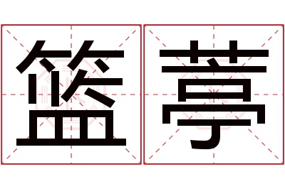 篮葶名字寓意