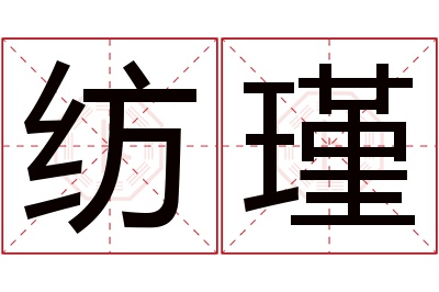 纺瑾名字寓意