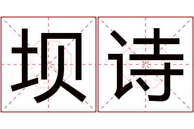 坝诗名字寓意 坝诗名字寓意