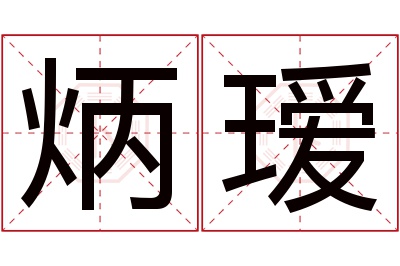 炳瑷名字寓意