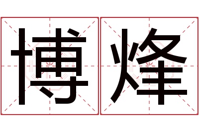 博烽名字寓意 博烽名字寓意