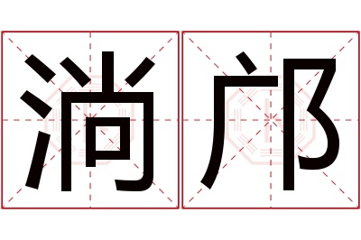 淌邝名字寓意