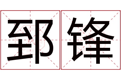 郅锋名字寓意