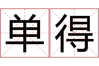 单得名字寓意