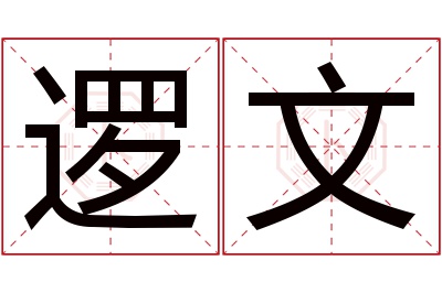 逻文名字寓意