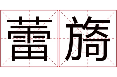 蕾旖名字寓意