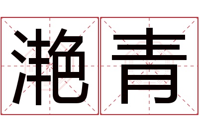 滟青名字寓意