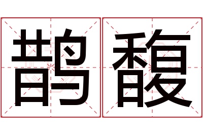 鹊馥名字寓意 鹊馥名字寓意