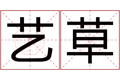 艺草名字寓意