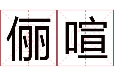 俪喧名字寓意