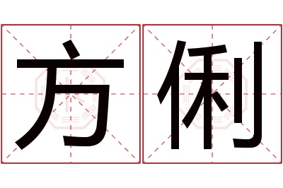 方俐名字寓意