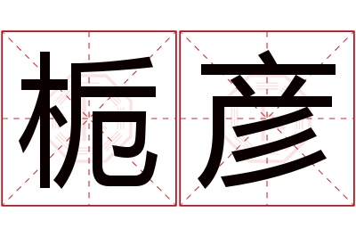 栀彦名字寓意 栀彦名字寓意