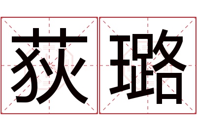 荻璐名字寓意 荻璐名字寓意