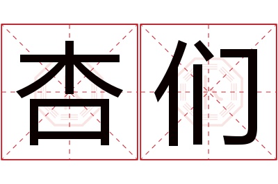 杏们名字寓意