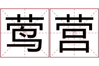 莺营名字寓意 莺营名字寓意