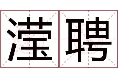 滢聘名字寓意