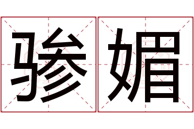 骖媚名字寓意