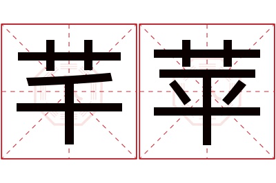 芊苹名字寓意