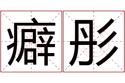 癖彤名字寓意