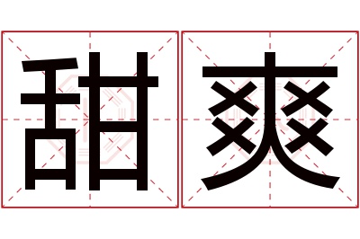 甜爽名字寓意 甜爽名字寓意