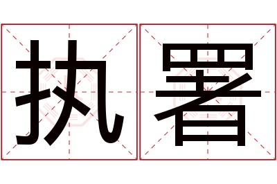 执署名字寓意 执署名字寓意