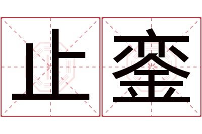 止銮名字寓意 止銮名字寓意