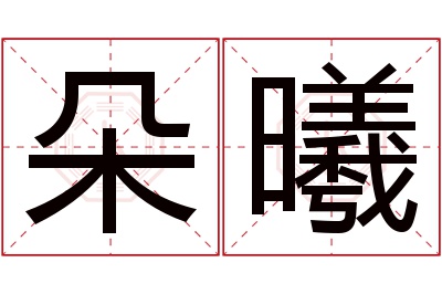 朵曦名字寓意