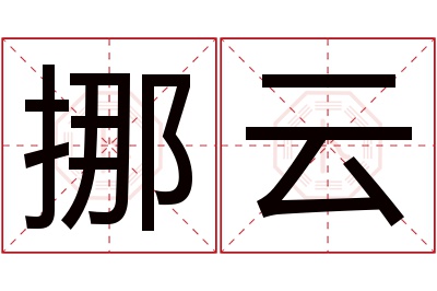 挪云名字寓意