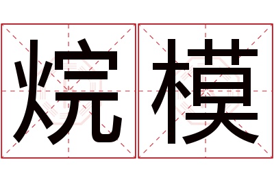 烷模名字寓意 烷模名字寓意