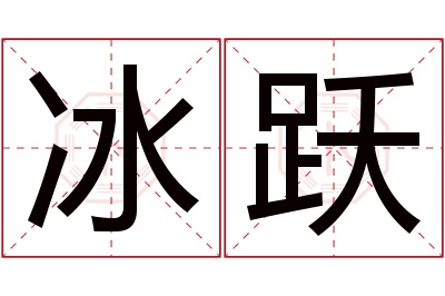 冰跃名字寓意 冰跃名字寓意