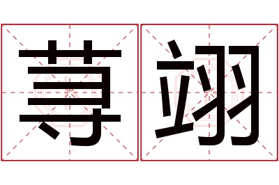 荨翊名字寓意