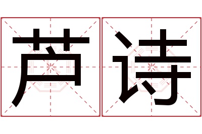 芦诗名字寓意