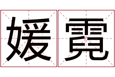 媛霓名字寓意