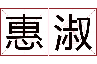 惠淑名字寓意