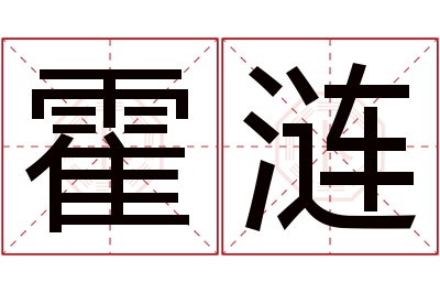 霍涟名字寓意 霍涟名字寓意