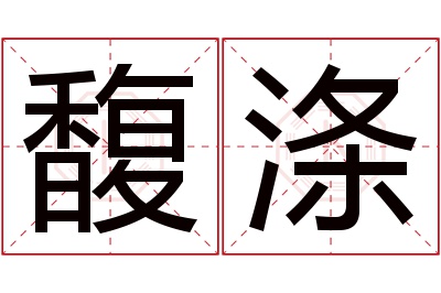 馥涤名字寓意 馥涤名字寓意