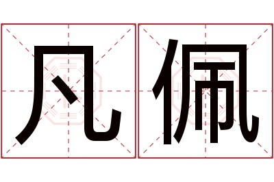 凡佩名字寓意