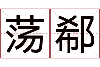 荡郗名字寓意