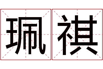 珮祺名字寓意 珮祺名字寓意