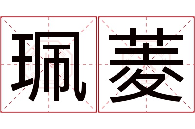 珮菱名字寓意 珮菱名字寓意