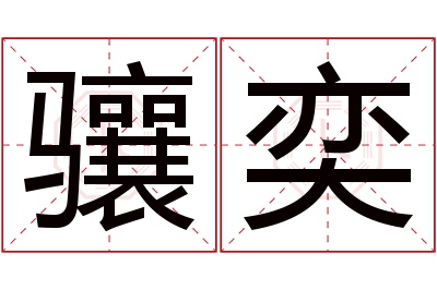 骧奕名字寓意