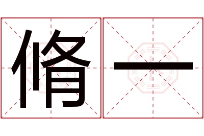 脩一名字寓意 脩一名字寓意