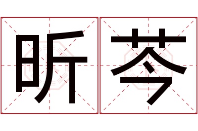 昕芩名字寓意