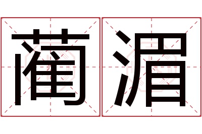 蔺湄名字寓意