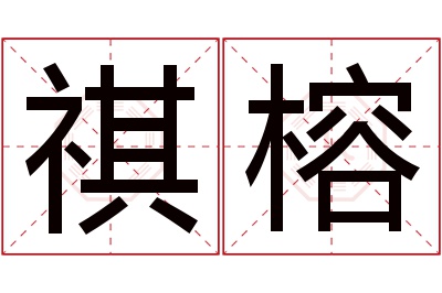 祺榕名字寓意