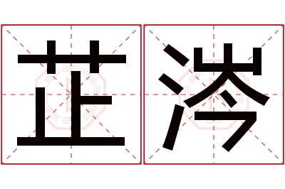 芷涔名字寓意 芷涔名字寓意